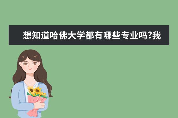 想知道哈佛大学都有哪些专业吗?我来告诉你