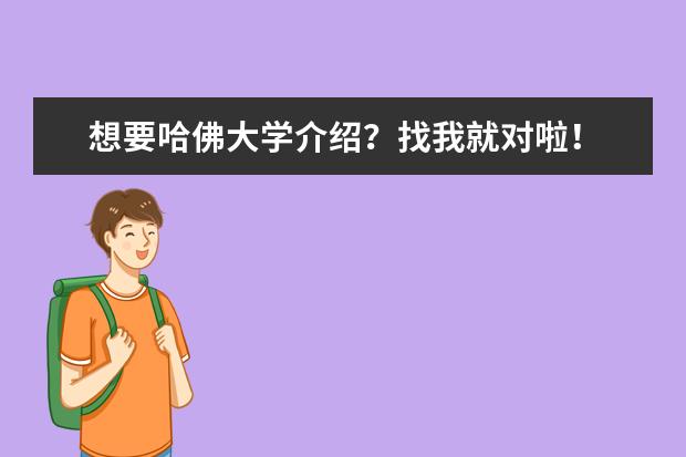 想要哈佛大学介绍？找我就对啦！