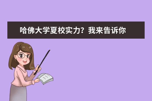 哈佛大学夏校实力？我来告诉你