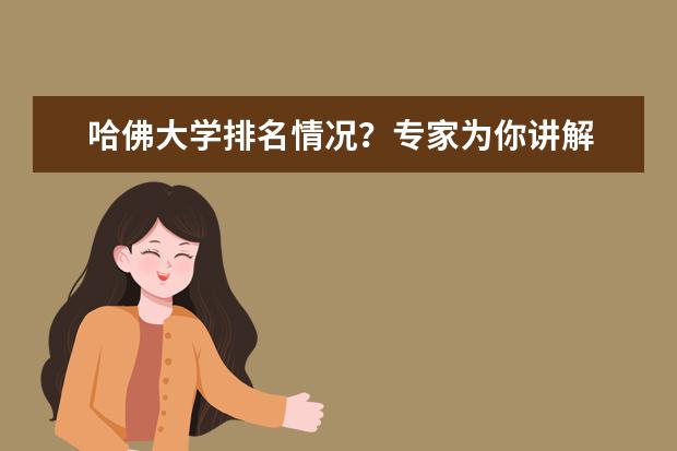 哈佛大学排名情况？专家为你讲解