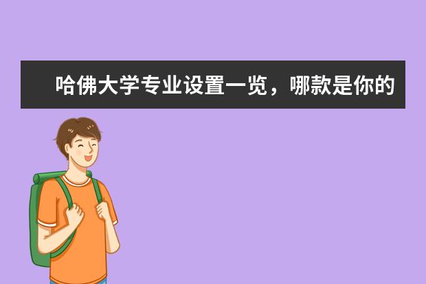 哈佛大学专业设置一览，哪款是你的终极追求？