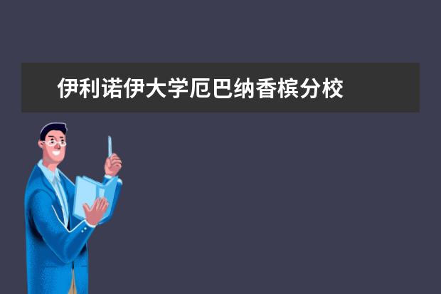 伊利诺伊大学厄巴纳香槟分校