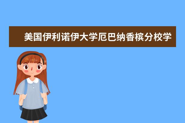 美国伊利诺伊大学厄巴纳香槟分校学科排名