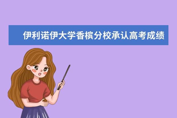 伊利诺伊大学香槟分校承认高考成绩吗？