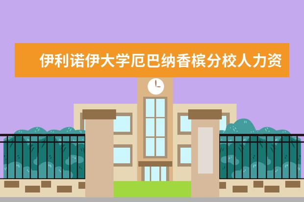 伊利诺伊大学厄巴纳香槟分校人力资源与劳资关系硕士