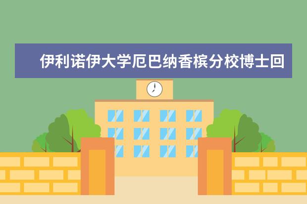 伊利诺伊大学厄巴纳香槟分校博士回国就业