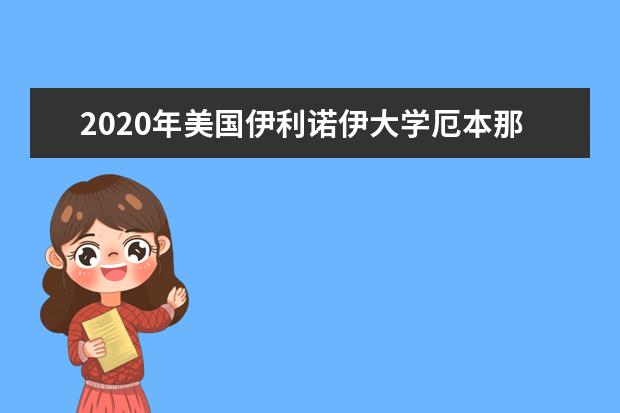 2020年美国伊利诺伊大学厄本那-香槟分校研究生申请...