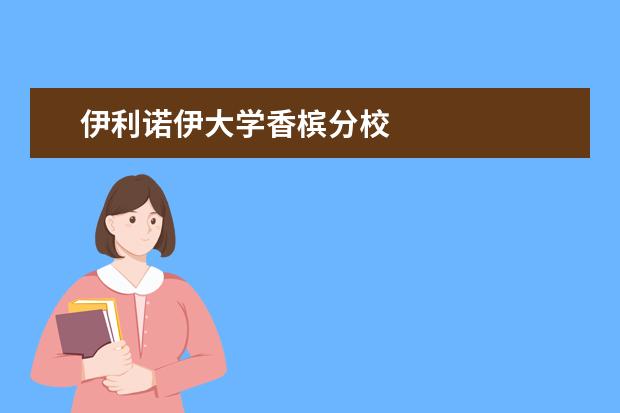 伊利诺伊大学香槟分校