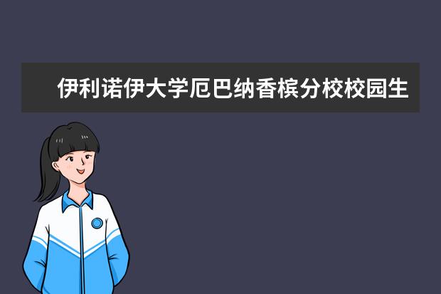 伊利诺伊大学厄巴纳香槟分校校园生活