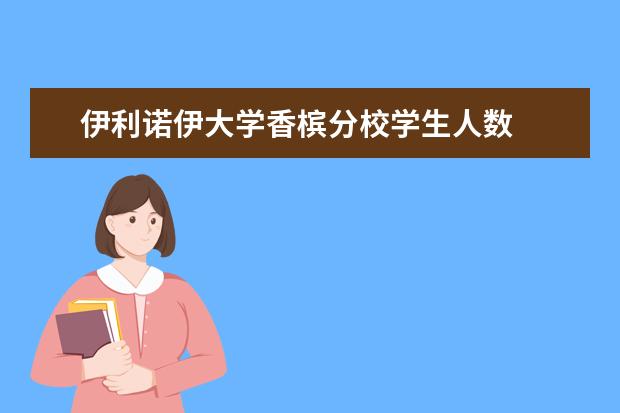 伊利诺伊大学香槟分校学生人数