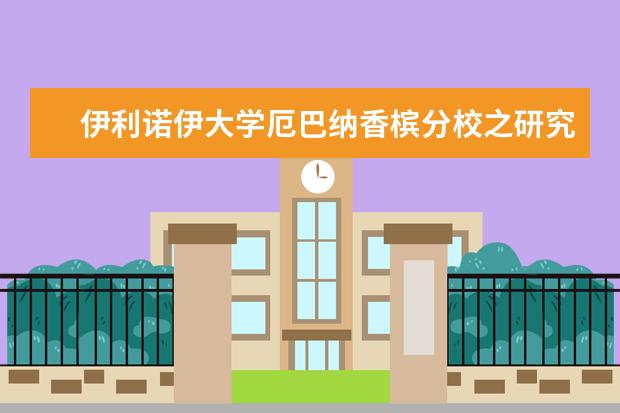 伊利诺伊大学厄巴纳香槟分校之研究生申请详解