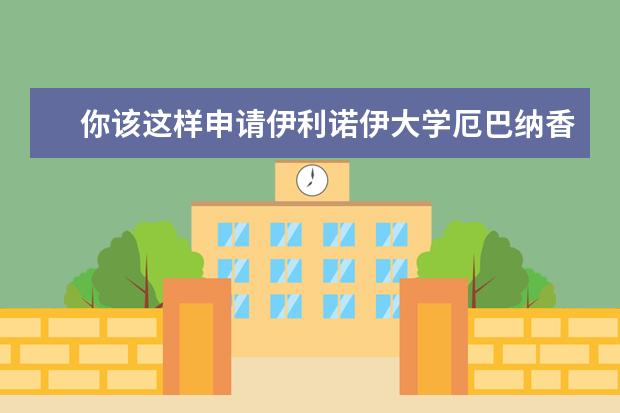 你该这样申请伊利诺伊大学厄巴纳香槟分校研究生