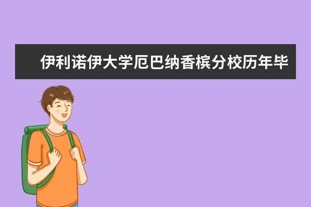 伊利诺伊大学厄巴纳香槟分校历年毕业率一览