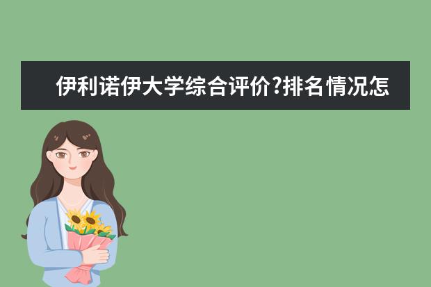 伊利诺伊大学综合评价?排名情况怎么样？专业实力好不好？