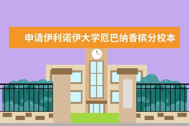 申请伊利诺伊大学厄巴纳香槟分校本科值吗？