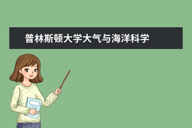 普林斯顿大学大气与海洋科学