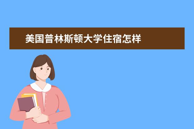 美国普林斯顿大学住宿怎样