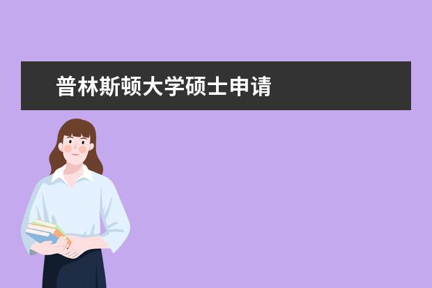 普林斯顿大学硕士申请