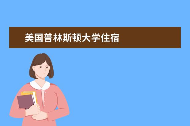 美国普林斯顿大学住宿