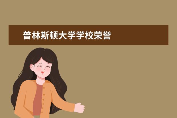 普林斯顿大学学校荣誉