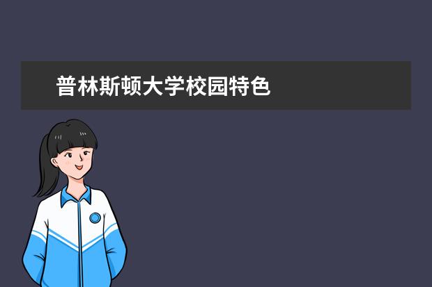 普林斯顿大学校园特色