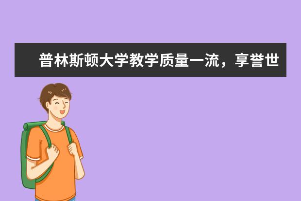 普林斯顿大学教学质量一流，享誉世界！