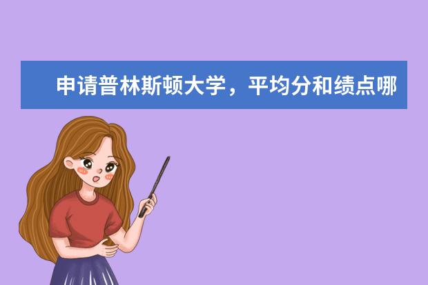 申请普林斯顿大学，平均分和绩点哪个更为重要？