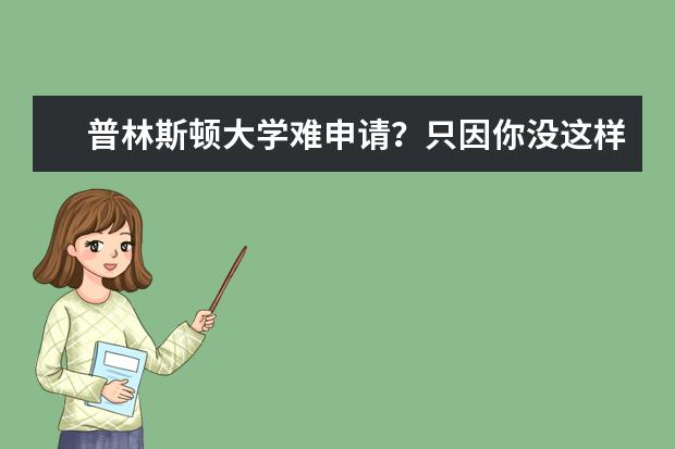 普林斯顿大学难申请？只因你没这样做