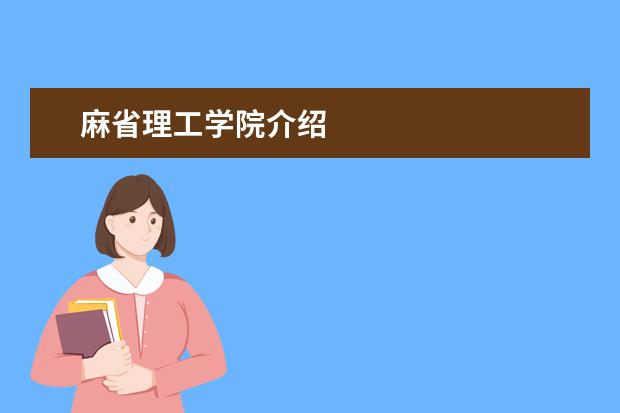 麻省理工学院介绍