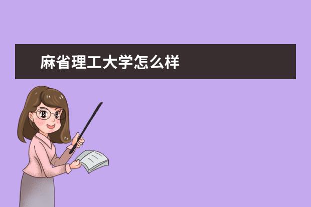 麻省理工大学怎么样