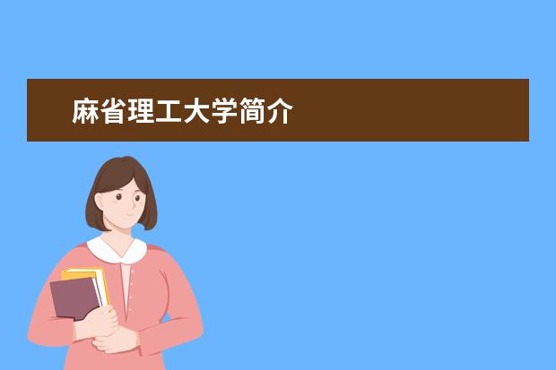 麻省理工大学简介