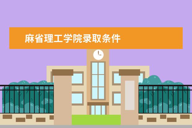 麻省理工学院录取条件