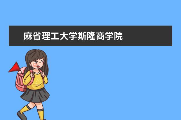 麻省理工大学斯隆商学院