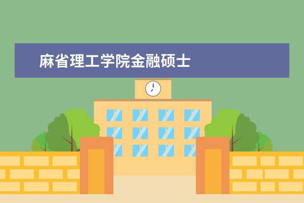 麻省理工学院金融硕士