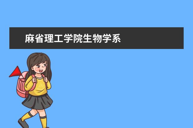 麻省理工学院生物学系