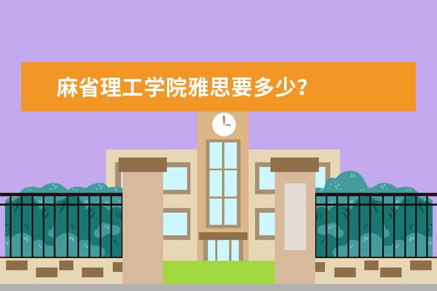 麻省理工学院雅思要多少？