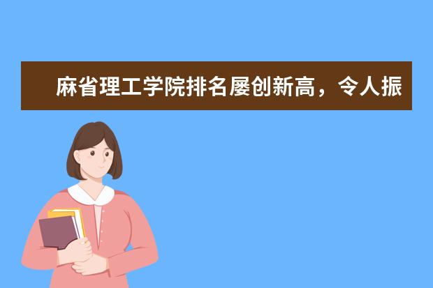 麻省理工学院排名屡创新高，令人振奋！