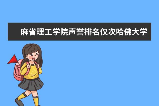 麻省理工学院声誉排名仅次哈佛大学，这也太厉害啦!