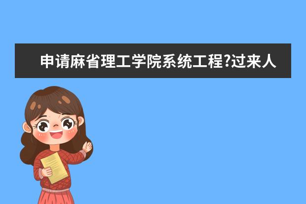 申请麻省理工学院系统工程?过来人告诉你