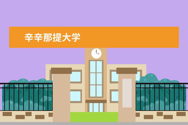 辛辛那提大学