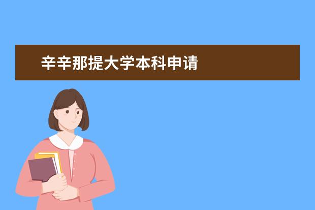 辛辛那提大学本科申请