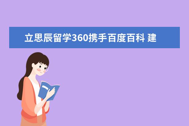 立思辰留学360携手百度百科 建立“辛辛那提大学”...