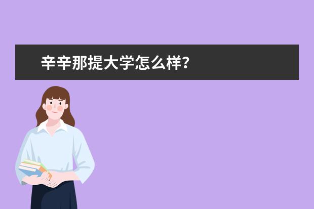 辛辛那提大学怎么样？