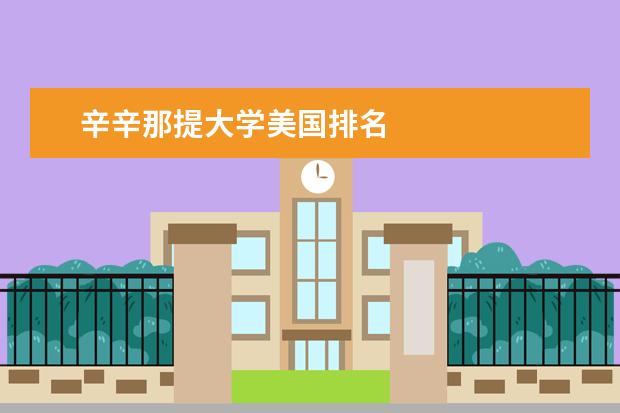 辛辛那提大学美国排名