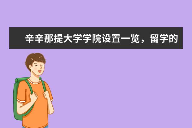 辛辛那提大学学院设置一览，留学的你看过来