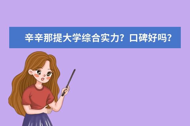 辛辛那提大学综合实力？口碑好吗？