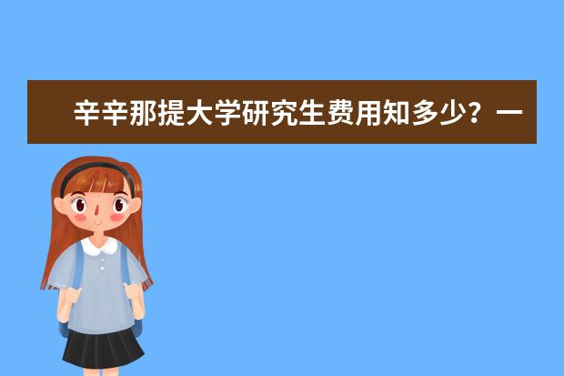 辛辛那提大学研究生费用知多少？一起来算！