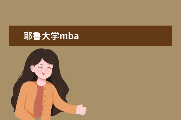 耶鲁大学mba