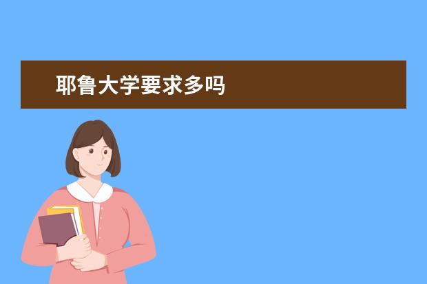 耶鲁大学要求多吗