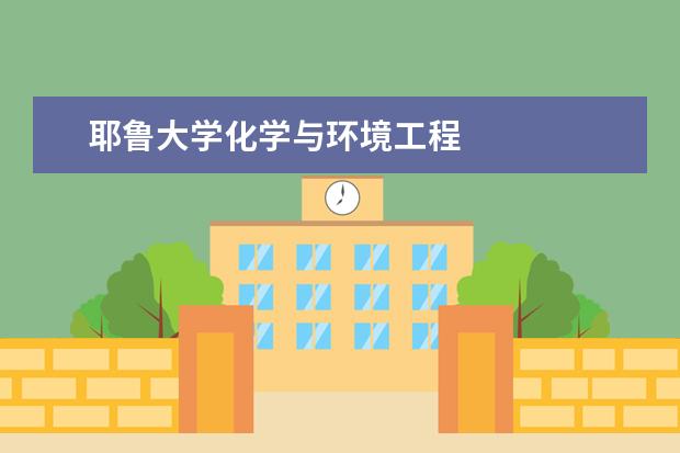 耶鲁大学化学与环境工程